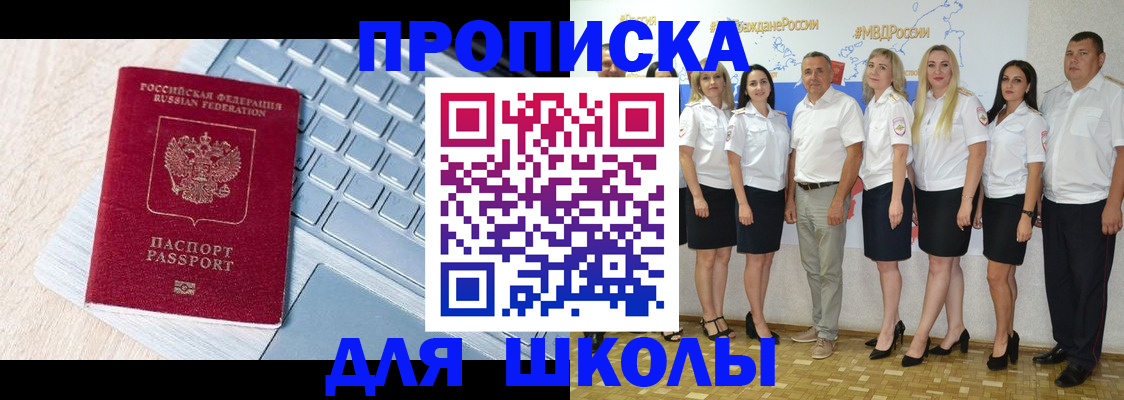 временная регистрация для школы в Абинске